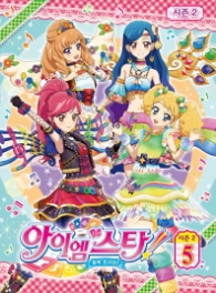 꿈의 오디션 아이엠스타 시즌 2 애니북 5